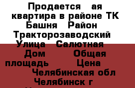 Продается 1-ая квартира в районе ТК Башня › Район ­ Тракторозаводский › Улица ­ Салютная  › Дом ­ 23 › Общая площадь ­ 35 › Цена ­ 1 300 000 - Челябинская обл., Челябинск г. Недвижимость » Квартиры продажа   . Челябинская обл.